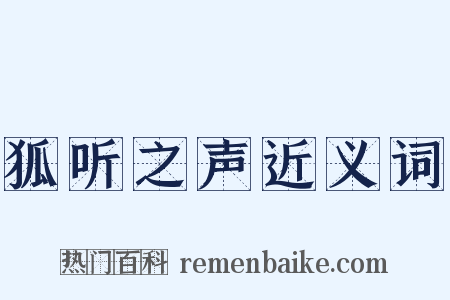 狐听之声近义词是什么意思的图片